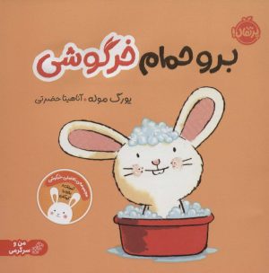 کتاب برو حمام خرگوشی | انتشارات پرتقال