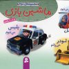 کتاب مجموعه ماشین بازی 2 | انتشارات قدیانی