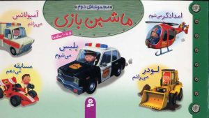 کتاب مجموعه ماشین بازی 2 | انتشارات قدیانی