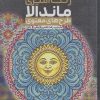 کتاب رنگ آمیزی ماندالا (طرح های معنوی،کد 1131) | انتشارات حتمی