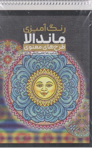 کتاب رنگ آمیزی ماندالا (طرح های معنوی،کد 1131) | انتشارات حتمی