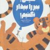 کتاب هیس! ببر را بیدار نکنیم! | انتشارات پرتقال