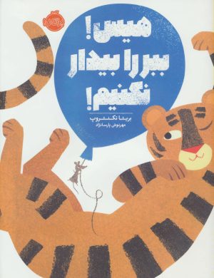 کتاب هیس! ببر را بیدار نکنیم! | انتشارات پرتقال