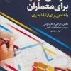 کتاب طراحی گرافیک برای معماران | انتشارات شهرآب