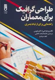 کتاب طراحی گرافیک برای معماران | انتشارات شهرآب