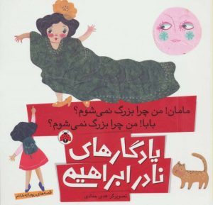 کتاب مامان!من چرا بزرگ نمی شوم؟ بابا!من چرا بزرگ نمی شوم؟ | انتشارات شهر قلم