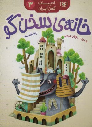 کتاب خانه ی سخن گو | انتشارات قدیانی