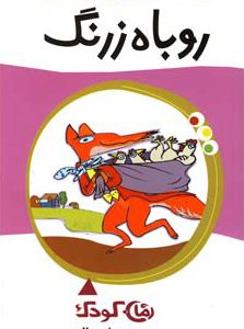 کتاب روباه زرنگ | انتشارات پیدایش