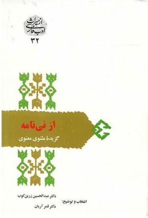 کتاب از نی نامه | انتشارات سخن
