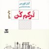 کتاب ترکم کن | انتشارات هیرمند