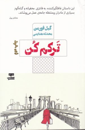 کتاب ترکم کن | انتشارات هیرمند