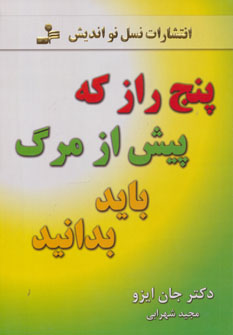 کتاب پنج راز که پیش از مرگ باید بدانید | انتشارات نسل نواندیش