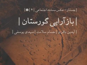 کتاب بازآرایی گورستان | انتشارات اختران