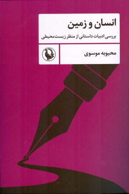 کتاب انسان و زمین | انتشارات مروارید