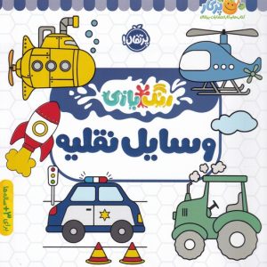 کتاب وسایل نقلیه | انتشارات پرتقال