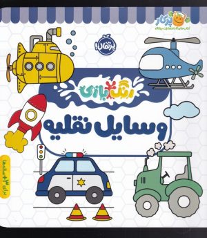 کتاب وسایل نقلیه | انتشارات پرتقال