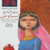 کتاب سودابه و سیاوش | انتشارات خانه ادبیات