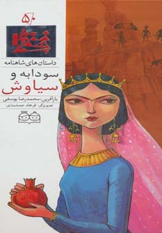 کتاب سودابه و سیاوش | انتشارات خانه ادبیات