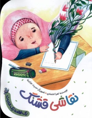 کتاب نقاشی قشنگ | انتشارات به نشر