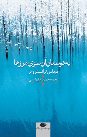 کتاب به دوستان آن سوی مرزها | انتشارات نگاه