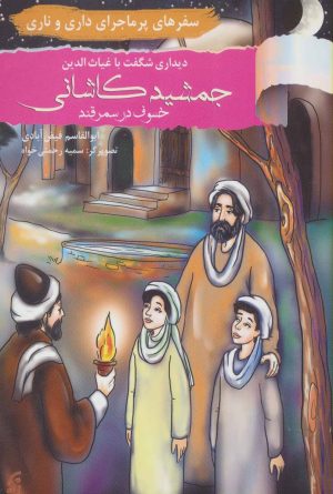 کتاب دیداری شگفت با غیاث الدین جمشید کاشانی خسوف در سمرقند | انتشارات نشر نخستین