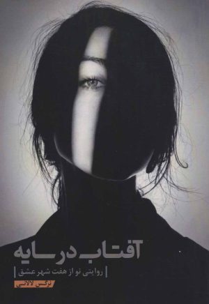 کتاب آفتاب در سایه | انتشارات کلید آموزش