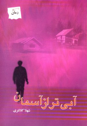 کتاب آبی تر از آسمان | انتشارات پرسمان