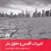 کتاب تغییرات اقلیمی و حقوق بشر | انتشارات علمی و فرهنگی