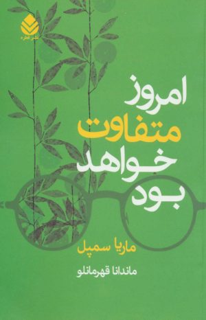 کتاب امروز متفاوت خواهد بود | انتشارات قطره
