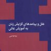 کتاب علل و پیامد های گرایش زنان به آموزش عالی | انتشارات پژوهشکده مطالعات فرهنگی و اجتماعی