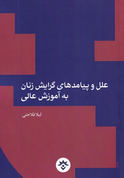 کتاب علل و پیامد های گرایش زنان به آموزش عالی | انتشارات پژوهشکده مطالعات فرهنگی و اجتماعی