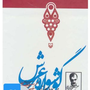 کتاب کتاب صوتی گوشواره عرش | انتشارات سوره مهر