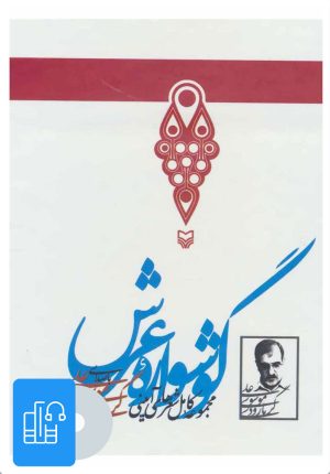 کتاب کتاب صوتی گوشواره عرش | انتشارات سوره مهر