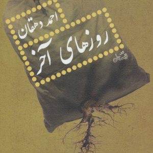 کتاب روزهای آخر | انتشارات نیستان