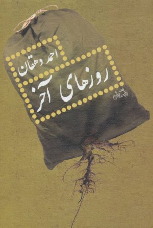 کتاب روزهای آخر | انتشارات نیستان