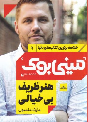 کتاب هنر ظریف بی خیالی | انتشارات نشر مات