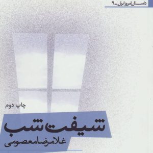 کتاب شیفت شب | انتشارات افراز