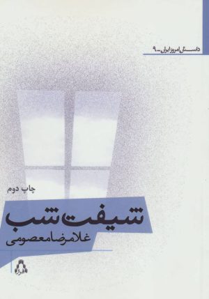 کتاب شیفت شب | انتشارات افراز
