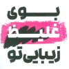 کتاب بوی غلیظ زیبایی تو | انتشارات شالگردن
