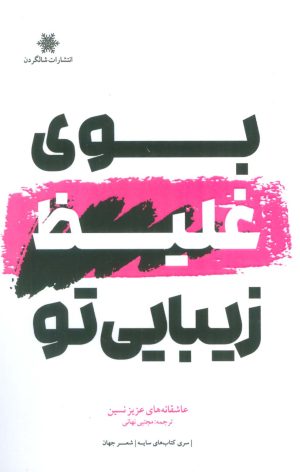 کتاب بوی غلیظ زیبایی تو | انتشارات شالگردن