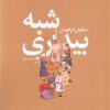 کتاب شبه بیداری | انتشارات سیب سرخ