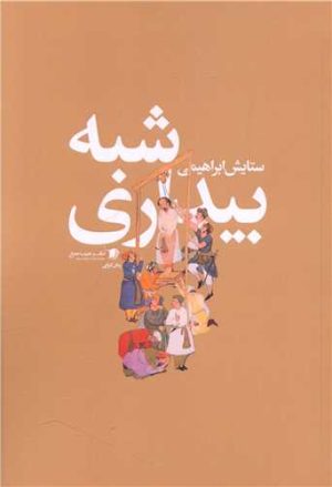 کتاب شبه بیداری | انتشارات سیب سرخ