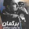 کتاب برگمان به روایت برگمان | انتشارات سروش