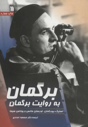 کتاب برگمان به روایت برگمان | انتشارات سروش