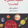 کتاب منظومه شمسی ما کجاست؟ | انتشارات تمدن علمی