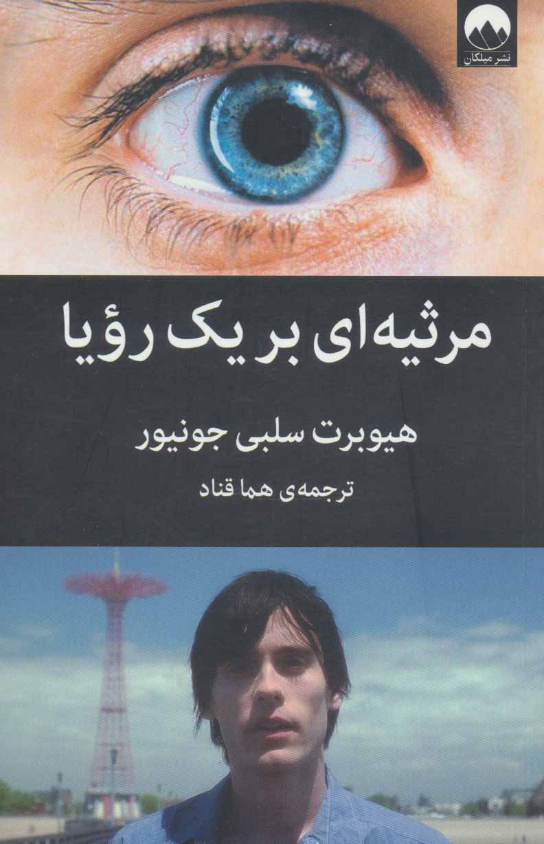 کتاب مرثیه ای برای یک رویا | انتشارات میلکان