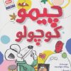 کتاب چیمو کوچولو | انتشارات جمال