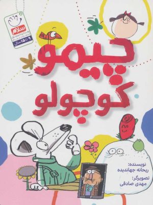 کتاب چیمو کوچولو | انتشارات جمال