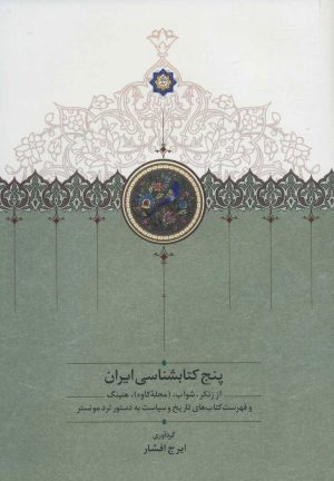 کتاب پنج کتابشناسی ایران | انتشارات سخن