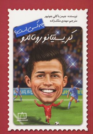 کتاب کریستیانو رونالدو چه کسی است؟ | انتشارات فاطمی